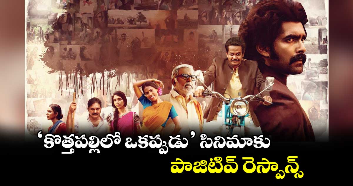 ‘కొత్తపల్లిలో ఒకప్పుడు’ సినిమాకు పాజిటివ్ రెస్పాన్స్
