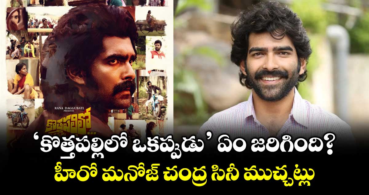 Kothapallilo Okappudu: ‘కొత్తపల్లిలో ఒకప్పుడు’ ఏం జరిగింది?.. హీరో మనోజ్ చంద్ర సినీ ముచ్చట్లు