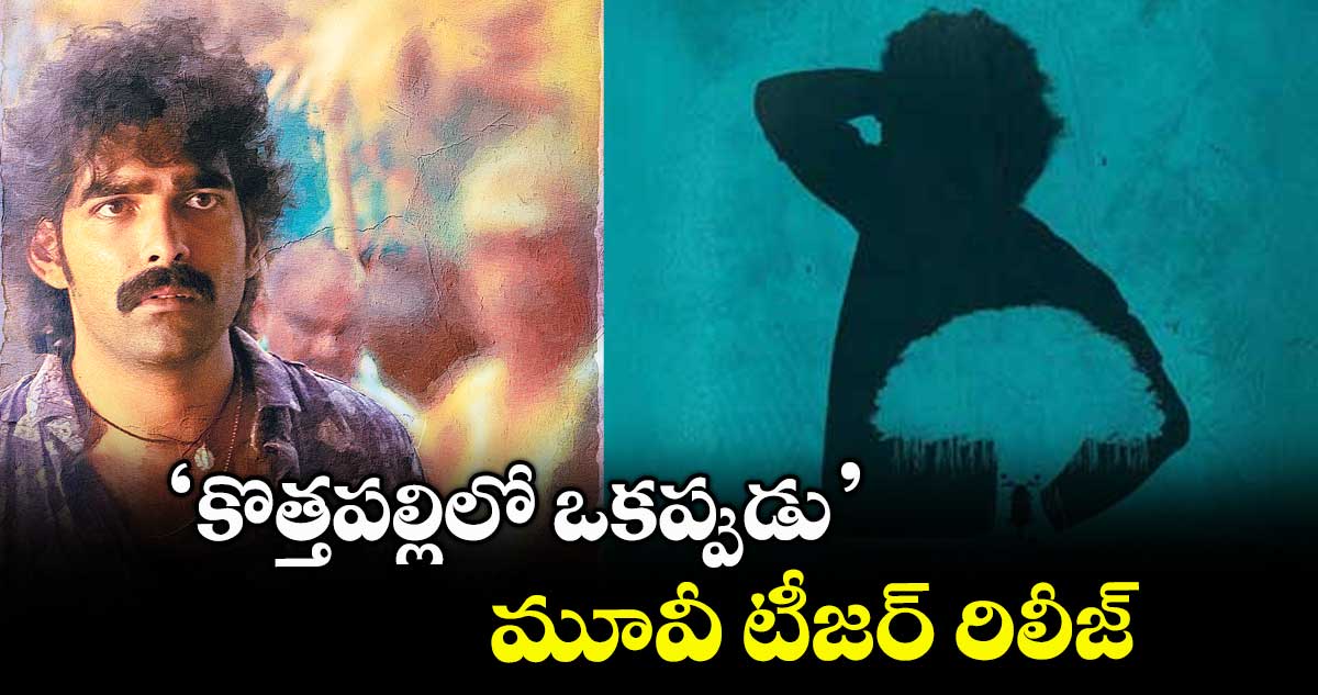 కొత్తపల్లిలో ఒకప్పుడు మూవీ టీజర్ రిలీజ్