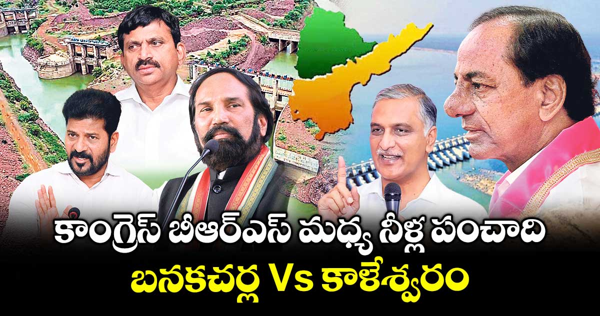 కాంగ్రెస్ బీఆర్ఎస్ మధ్య నీళ్ల పంచాది.. బనకచర్ల vs కాళేశ్వరం