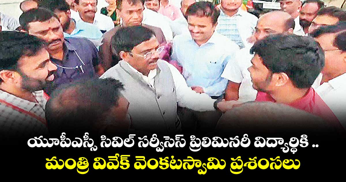 యూపీఎస్సీ సివిల్ సర్వీసెస్ ప్రిలిమినరీ విద్యార్థికి .. మంత్రి వివేక్ వెంకటస్వామి ప్రశంసలు