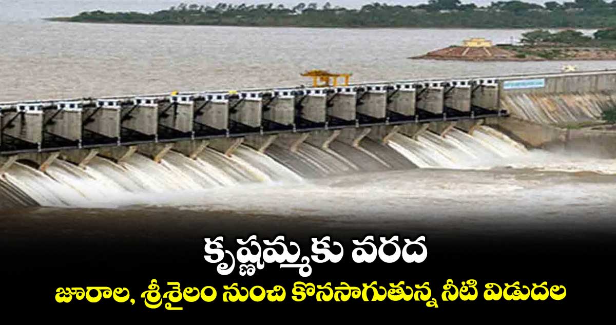 కృష్ణమ్మకు వరద..జూరాల, శ్రీశైలం నుంచి కొనసాగుతున్న నీటి విడుదల