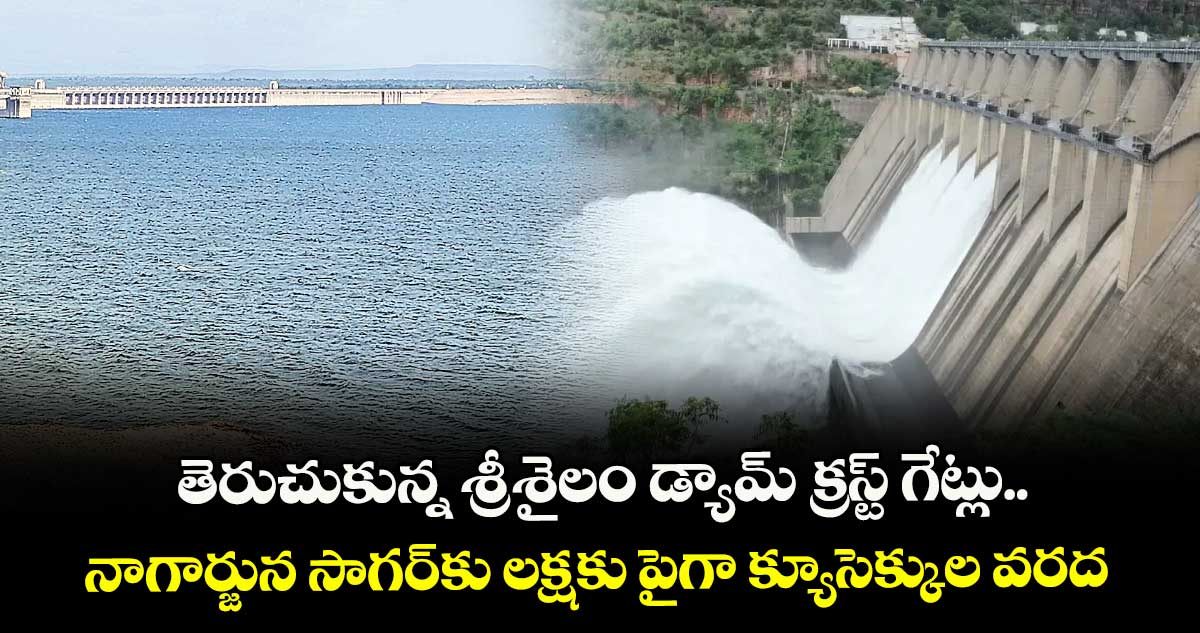 తెరుచుకున్న శ్రీశైలం డ్యామ్ క్రస్ట్ గేట్లు.. నాగార్జున సాగర్కు లక్షకు పైగా క్యూసెక్కుల వరద