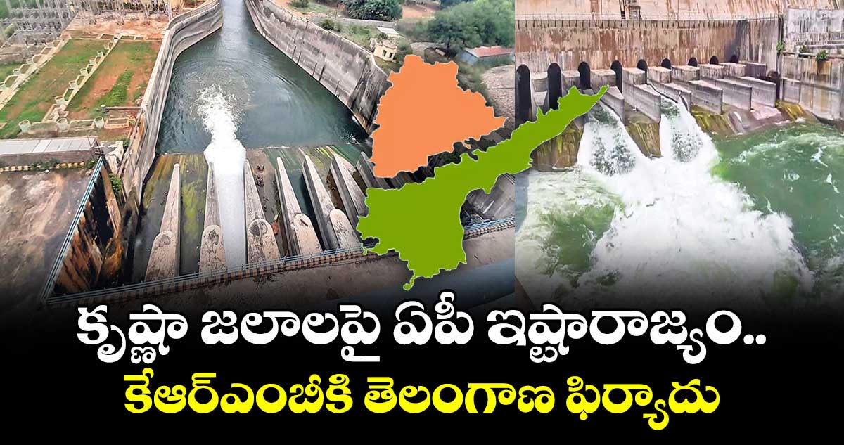 కృష్ణా జలాలపై ఏపీ ఇష్టారాజ్యం..కేఆర్ఎంబీకి తెలంగాణ ఫిర్యాదు