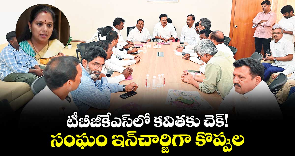 టీబీజీకేఎస్లో కవితకు చెక్!..సంఘం ఇన్చార్జిగా కొప్పుల