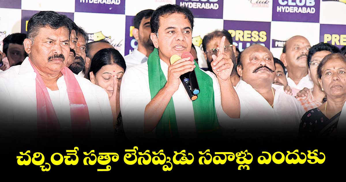 చర్చించే సత్తా లేనప్పుడు సవాళ్లు ఎందుకు : కేటీఆర్