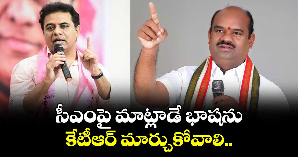 సీఎంపై మాట్లాడే భాషను కేటీఆర్ మార్చుకోవాలి ..పీసీసీ అధికార ప్రతినిధి బండి సుధాకర్ గౌడ్ హెచ్చరిక