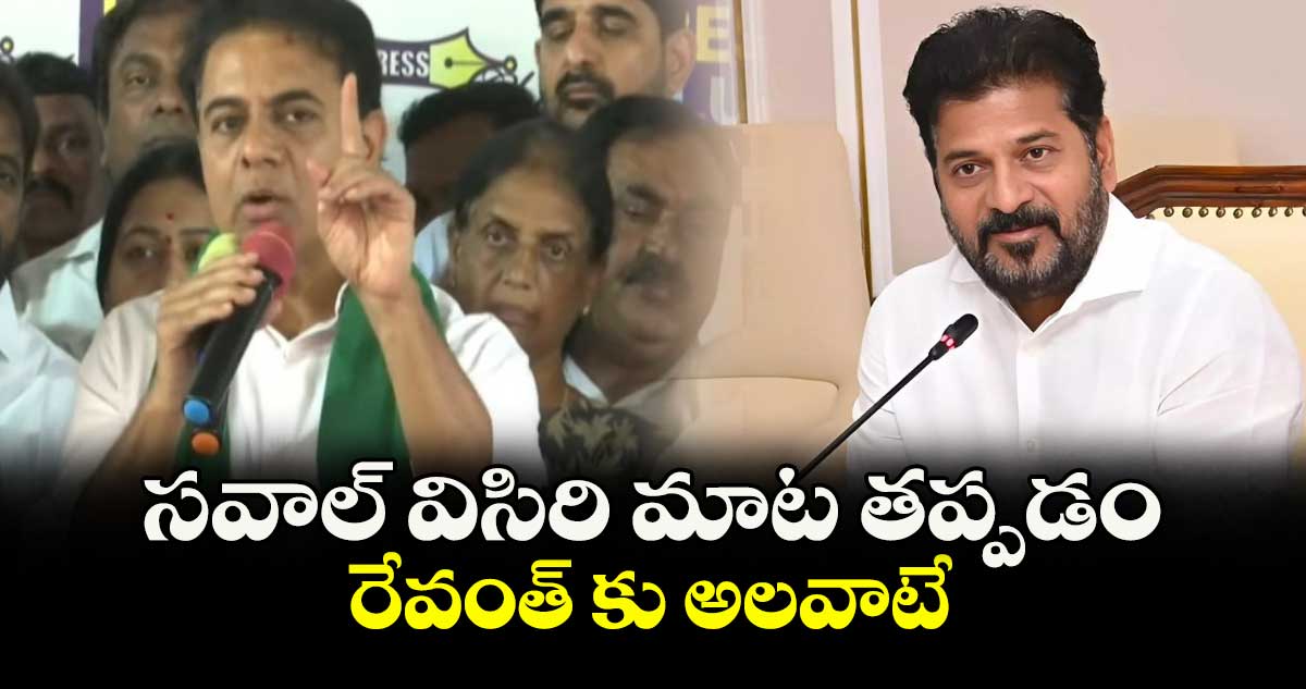 సవాల్ విసిరి మాట తప్పడం రేవంత్ కు అలవాటే: కేటీఆర్