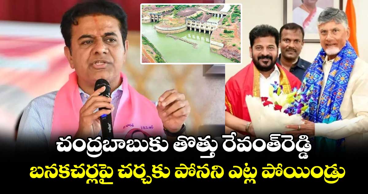 చంద్రబాబుకు తొత్తు రేవంత్రెడ్డి... బనకచర్లపై చర్చకు పోనని ఎట్ల పోయిండ్రు: కేటీఆర్