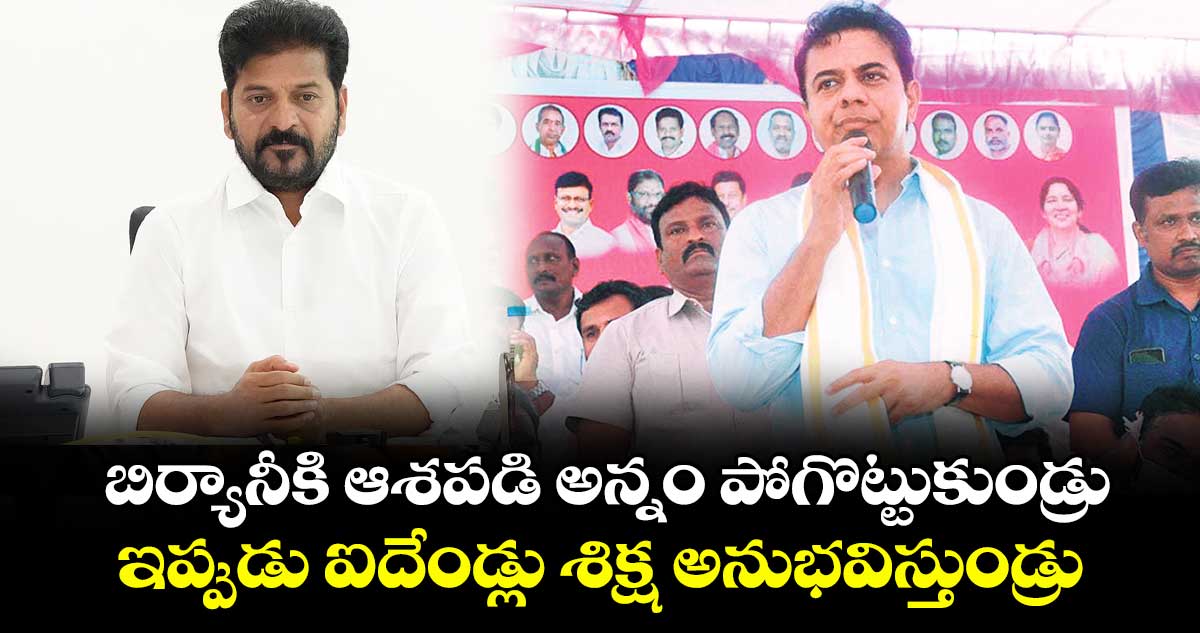 బిర్యానీకి ఆశపడి అన్నం పోగొట్టుకుండ్రు... ఇప్పుడు ఐదేండ్లు శిక్ష అనుభవిస్తుండ్రు: కేటీఆర్