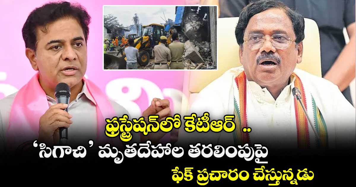 ఫ్రస్ట్రేషన్లో కేటీఆర్ .. ‘సిగాచి’ మృతదేహాల తరలింపుపై ఫేక్ ప్రచారం చేస్తున్నడు: మంత్రి వివేక్
