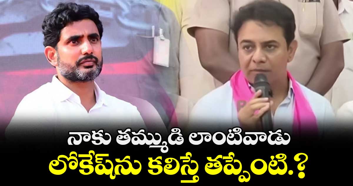 నాకు తమ్ముడి లాంటివాడు.. లోకేష్⁬ను కలిస్తే తప్పేంటి.?
