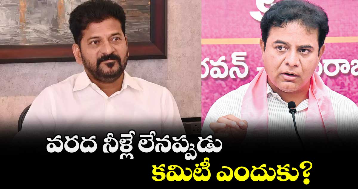  వరద నీళ్లే లేనప్పుడు కమిటీ ఎందుకు?