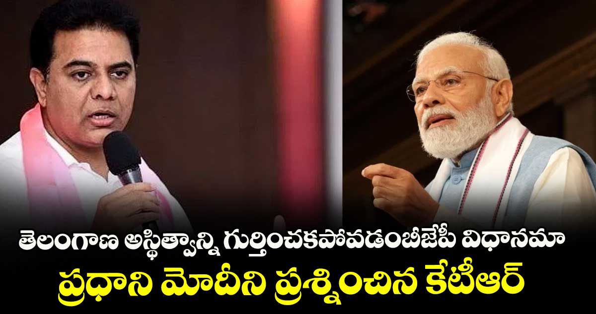 తెలంగాణ అస్థిత్వాన్ని గుర్తించకపోవడంబీజేపీ విధానమా .. ప్రధాని మోదీని ప్రశ్నించిన కేటీఆర్