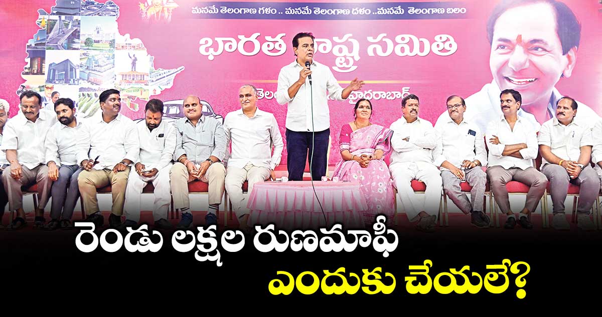 రెండు లక్షల రుణమాఫీ ఎందుకు చేయలే? : కేటీఆర్