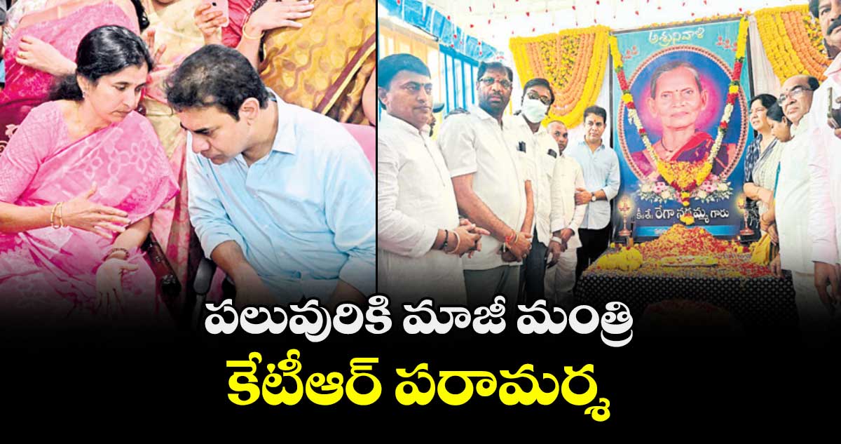 పలువురికి మాజీ మంత్రి కేటీఆర్ పరామర్శ