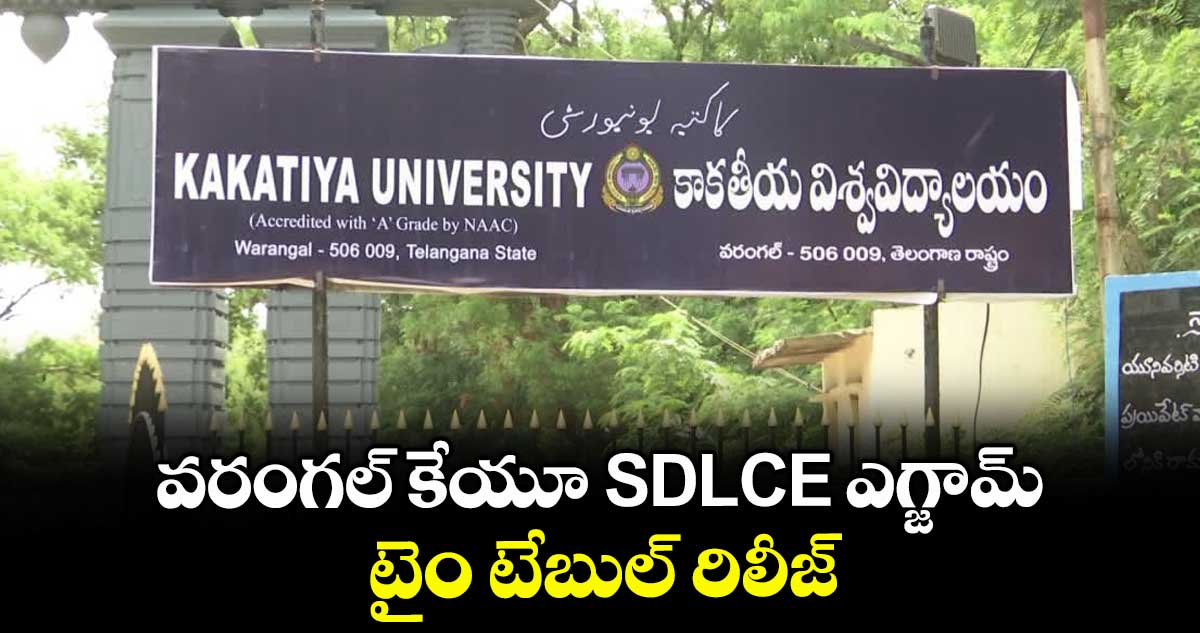 వరంగల్ కేయూ SDLCE ఎగ్జామ్ టైం టేబుల్ రిలీజ్