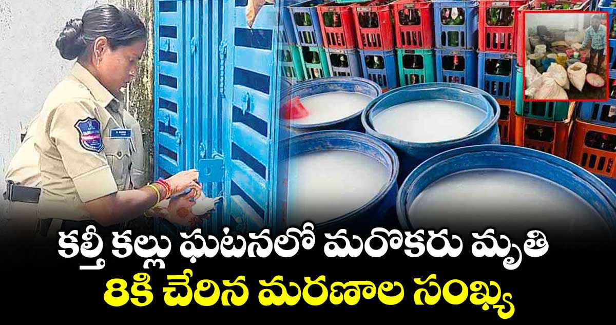 కల్తీ కల్లు ఘటనలో మరొకరు మృతి .. 8కి చేరిన మరణాల సంఖ్య