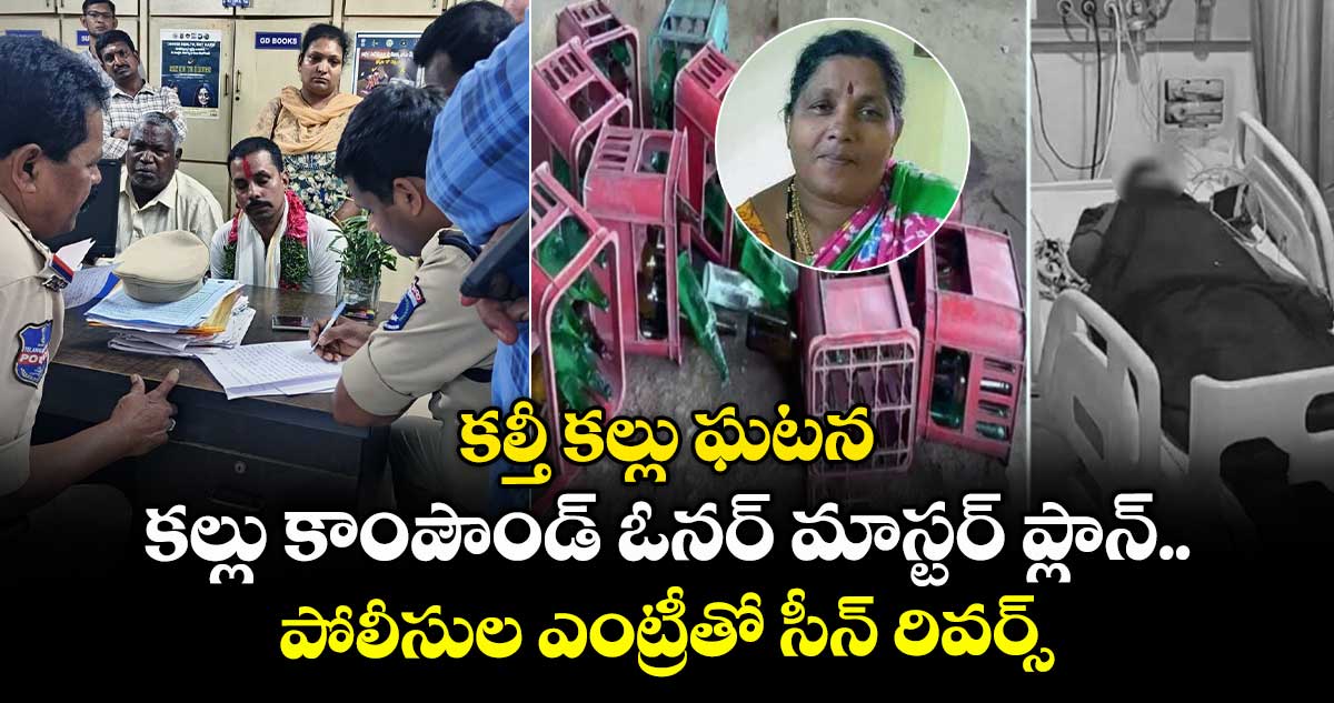 కల్తీ కల్లు ఘటన: కల్లు కాంపౌండ్ ఓనర్ మాస్టర్ ప్లాన్.. పోలీసుల ఎంట్రీతో సీన్ రివర్స్