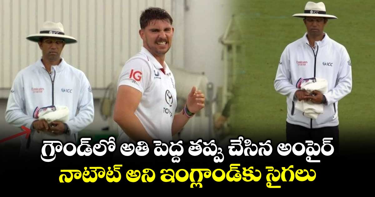 IND vs ENG 2025: గ్రౌండ్లో అతి పెద్ద తప్పు చేసిన అంపైర్.. నాటౌట్ అని ఇంగ్లాండ్కు సైగలు