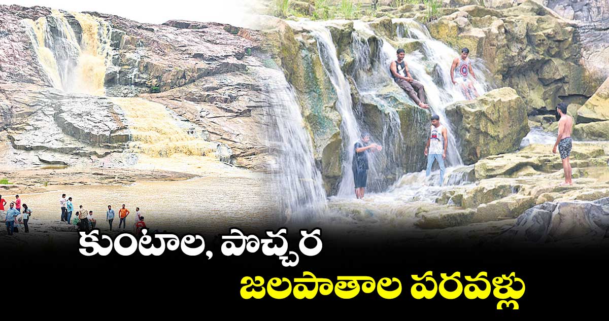కుంటాల, పొచ్చర జలపాతాల పరవళ్లు