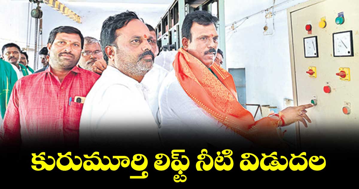 కురుమూర్తి లిఫ్ట్ నీటి విడుదల