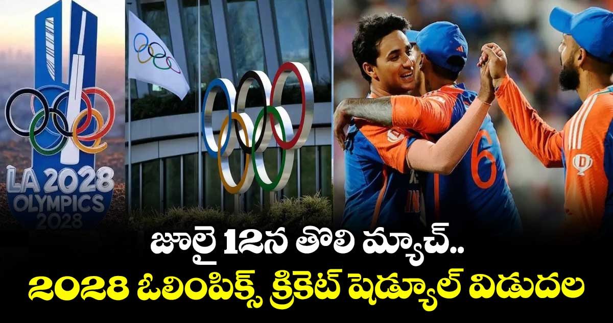 Olympics 2028: జూలై 12న తొలి మ్యాచ్.. 2028 ఓలింపిక్స్ క్రికెట్ షెడ్యూల్ విడుదల