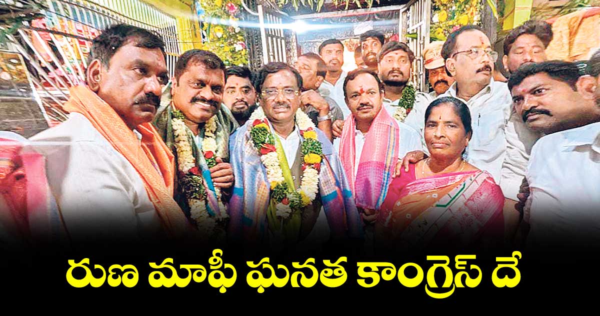 రుణ మాఫీ ఘనత కాంగ్రెస్ దే : మంత్రి వివేక్ వెంకటస్వామి