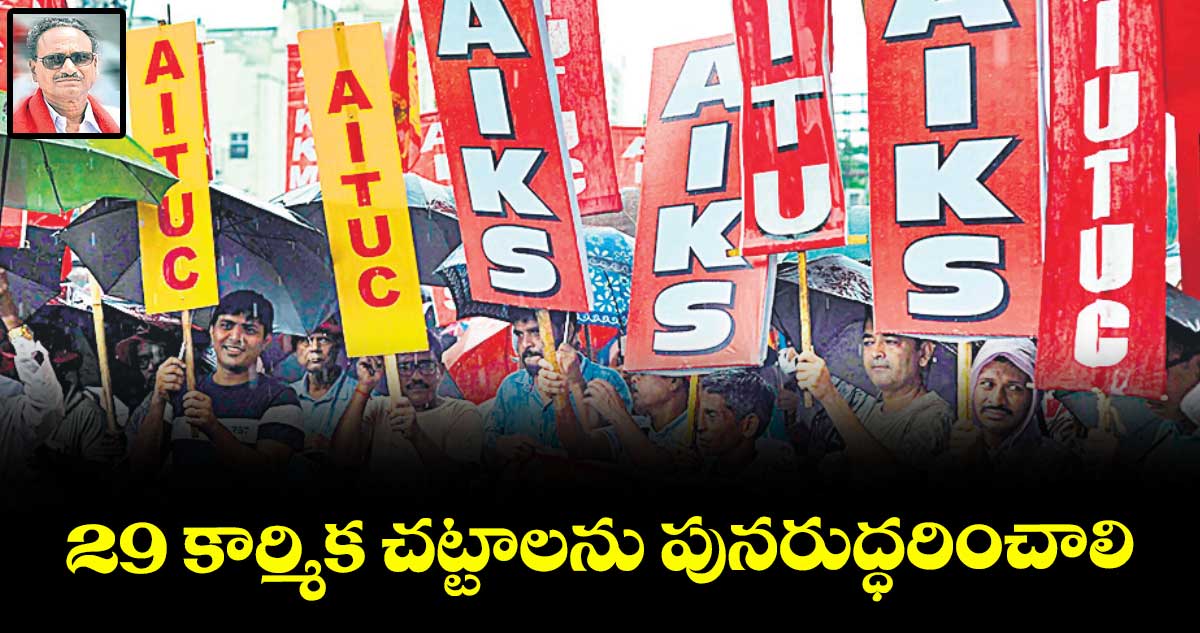 29 కార్మిక చట్టాలను పునరుద్ధరించాలి