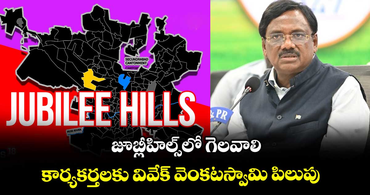 జూబ్లీహిల్స్ లో గెలవాలి..కార్యకర్తలకు వివేక్ వెంకటస్వామి పిలుపు