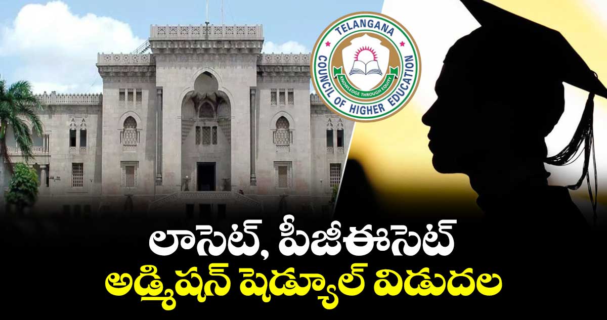 లాసెట్, పీజీఈసెట్ అడ్మిషన్ షెడ్యూల్ విడుదల