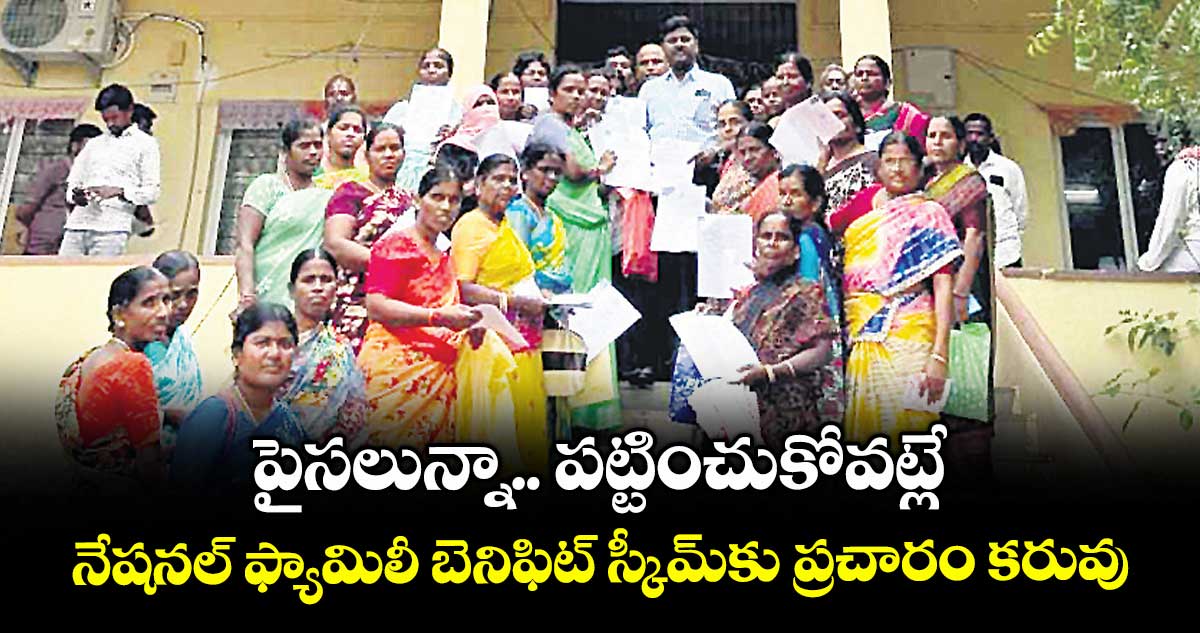 పైసలున్నా.. పట్టించుకోవట్లే నేషనల్ ఫ్యామిలీ బెనిఫిట్ స్కీమ్కు ప్రచారం కరువు