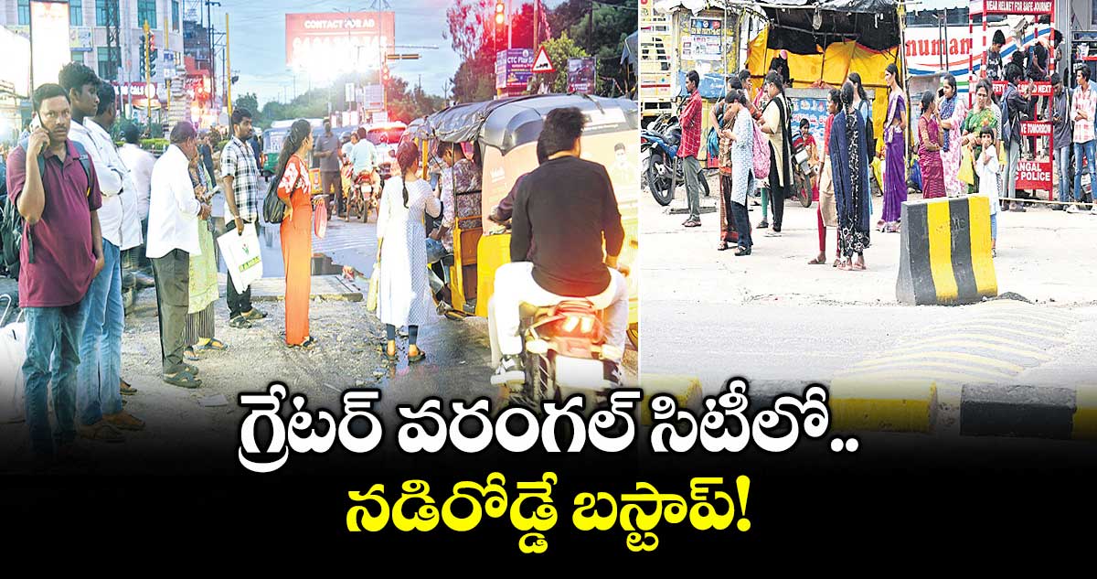 గ్రేటర్ వరంగల్ సిటీలో నడిరోడ్డే బస్టాప్!