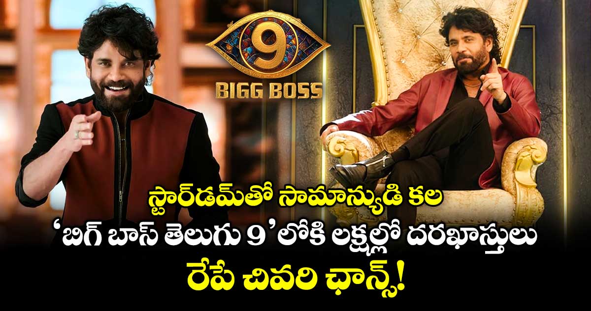 Bigg Boss Telugu 9 : స్టార్డమ్తో సామాన్యుడి కల: 'బిగ్ బాస్ తెలుగు 9'లోకి లక్షల్లో దరఖాస్తులు, రేపే చివరి ఛాన్స్!