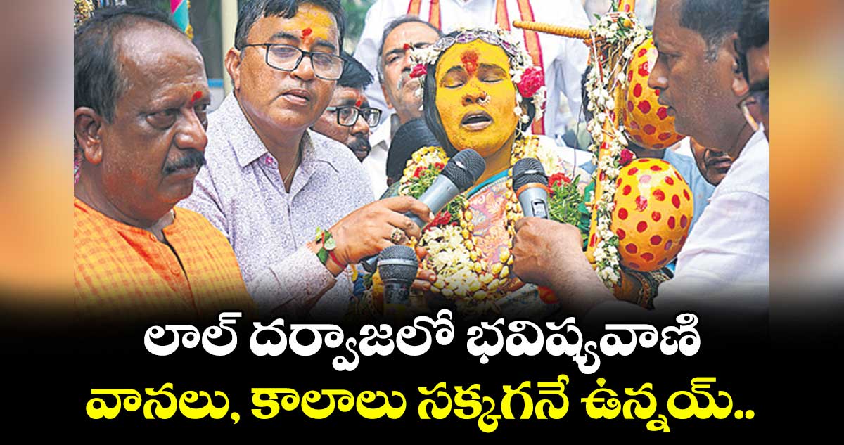 లాల్ దర్వాజలో భవిష్యవాణి : వానలు, కాలాలు సక్కగనే ఉన్నయ్..