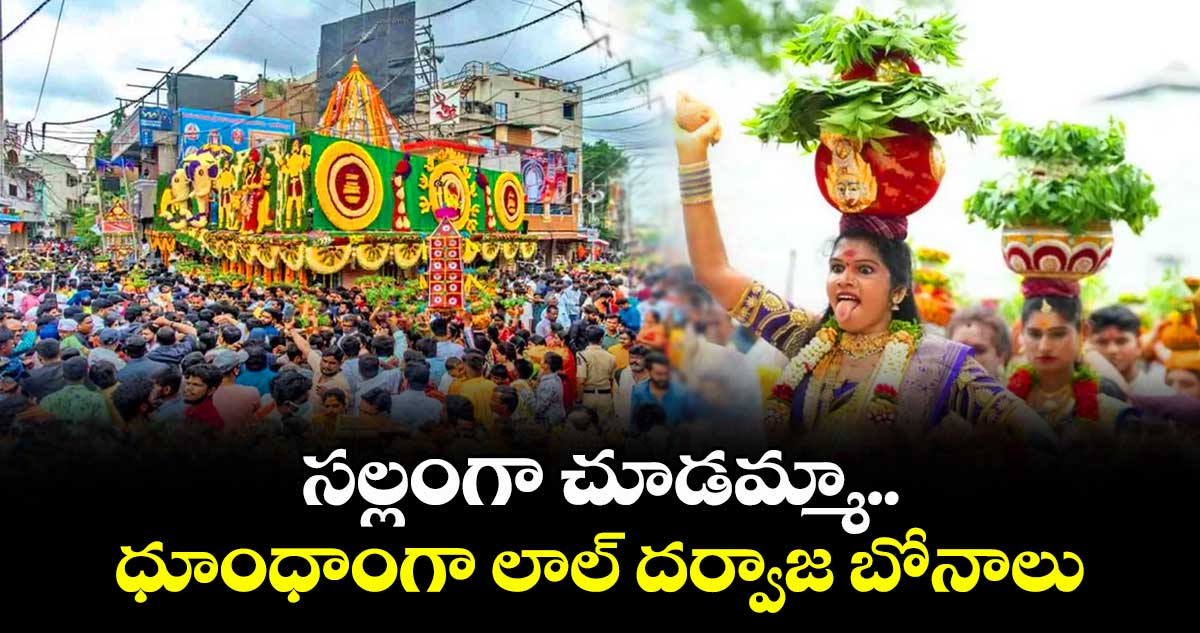 BONALU 2025: సల్లంగా చూడమ్మా.. ధూంధాంగా లాల్ దర్వాజ బోనాలు