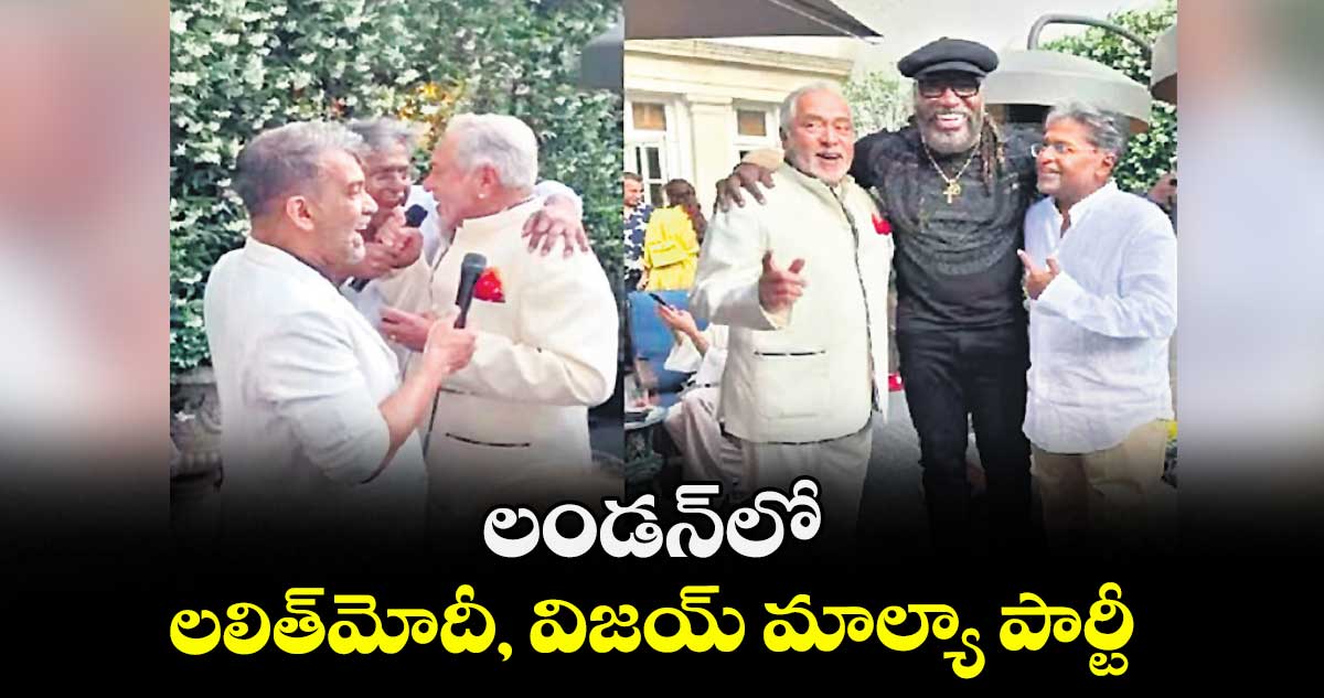 లండన్లో లలిత్మోదీ, విజయ్ మాల్యా పార్టీ