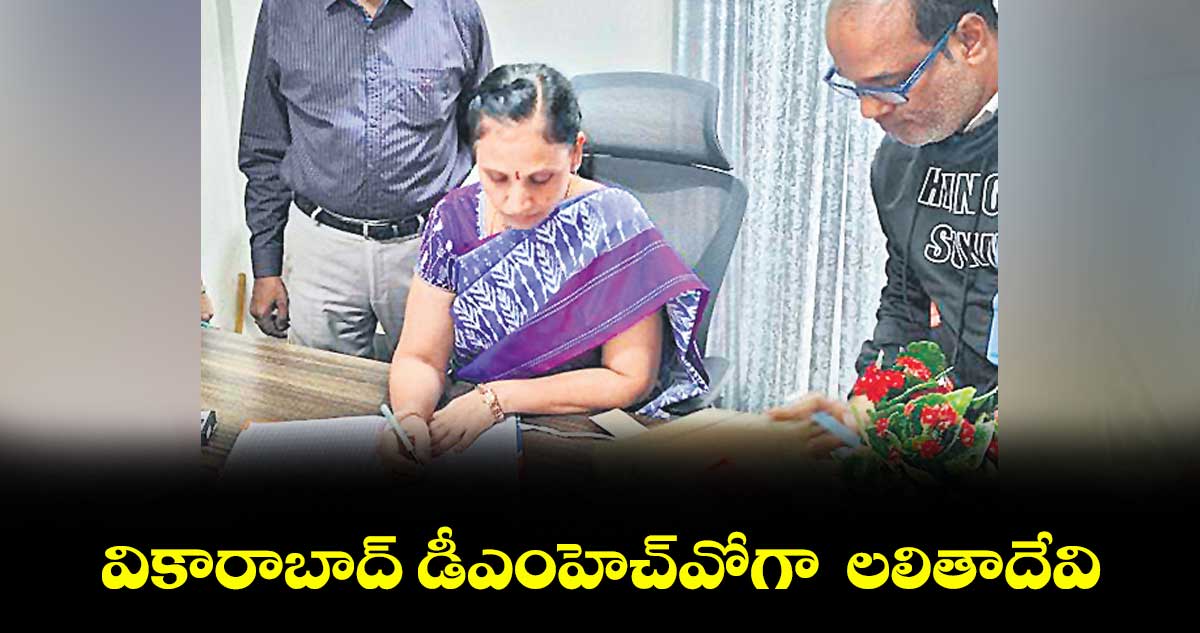 వికారాబాద్ డీఎంహెచ్వోగా  లలితాదేవి