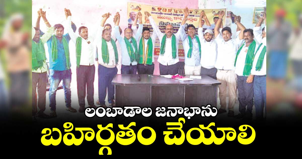 లంబాడాల జనాభాను బహిర్గతం చేయాలి : దాస్ రాంనాయక్