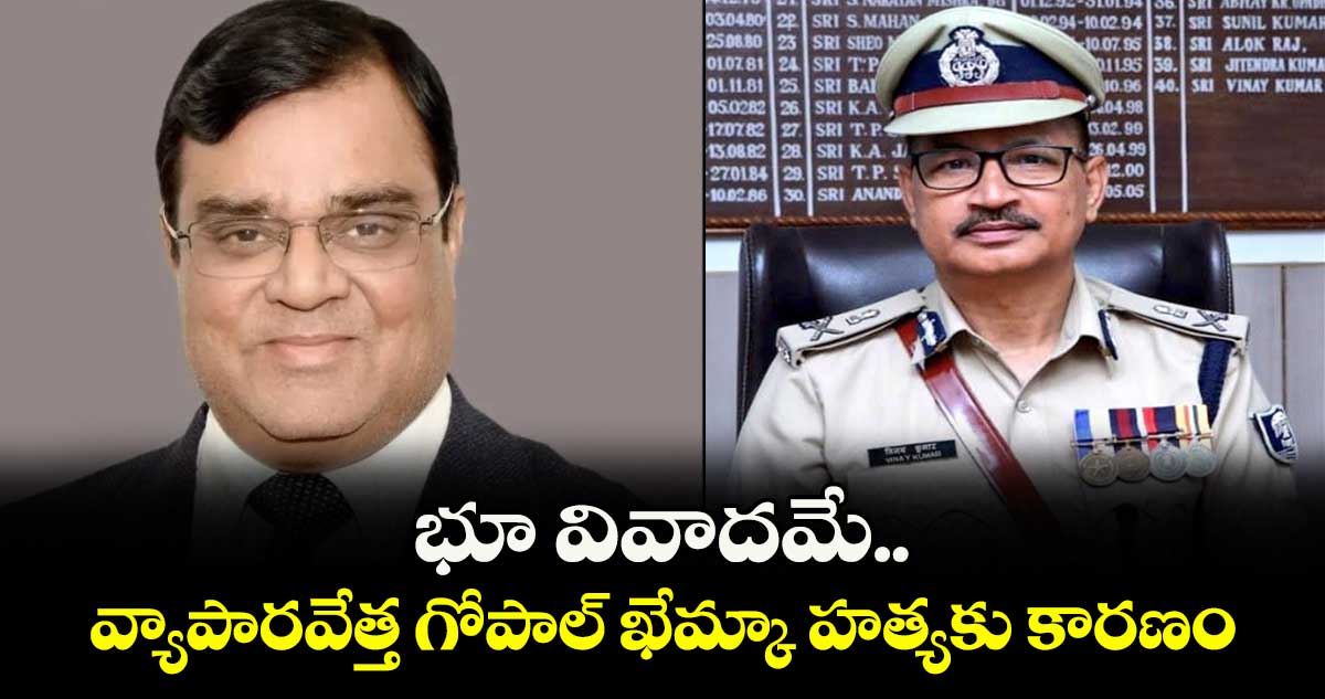 భూ వివాదమే వ్యాపారవేత్త గోపాల్ ఖేమ్కా హత్యకు కారణం: బీహార్ పోలీసులు