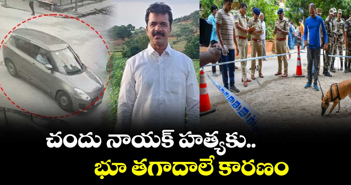 చందు నాయక్ హత్యకు భూ తగాదాలే కారణం