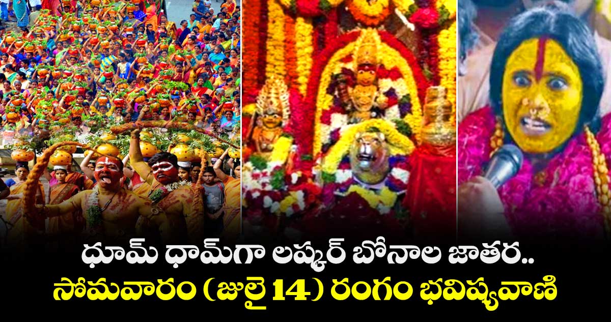 ధూమ్ ధామ్గా లష్కర్ బోనాల జాతర.. సోమవారం (జులై 14) రంగం భవిష్యవాణి