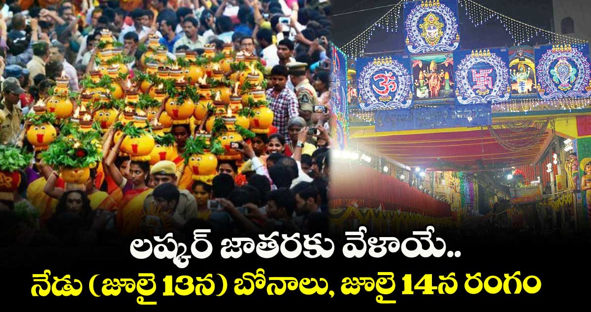 లష్కర్ జాతరకు వేళాయే..నేడు (జూలై 13న) బోనాలు, జూలై 14న రంగం