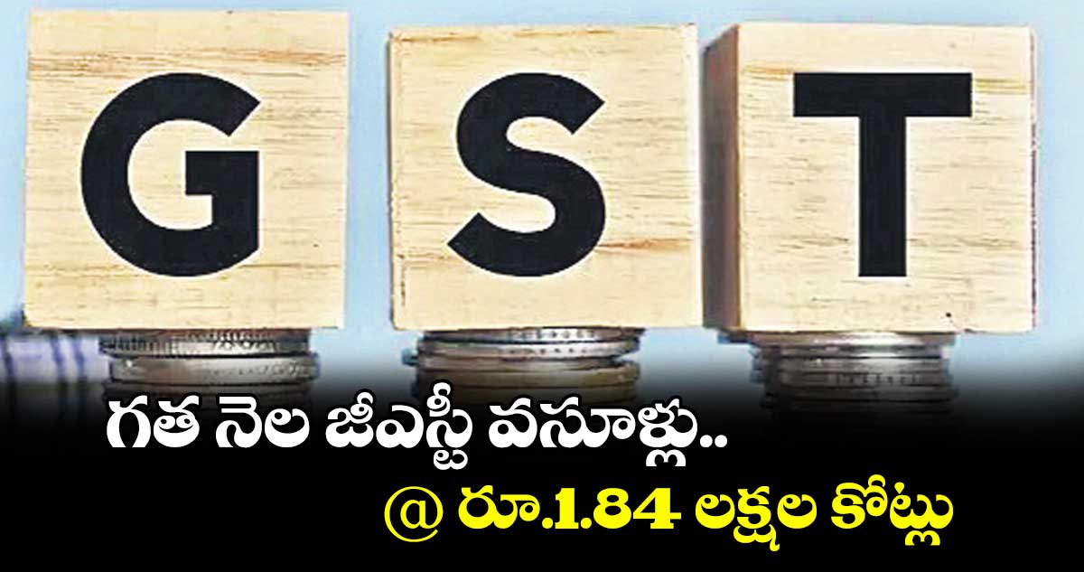 గత నెల జీఎస్టీ వసూళ్లు.. @ రూ.1.84 లక్షల కోట్లు