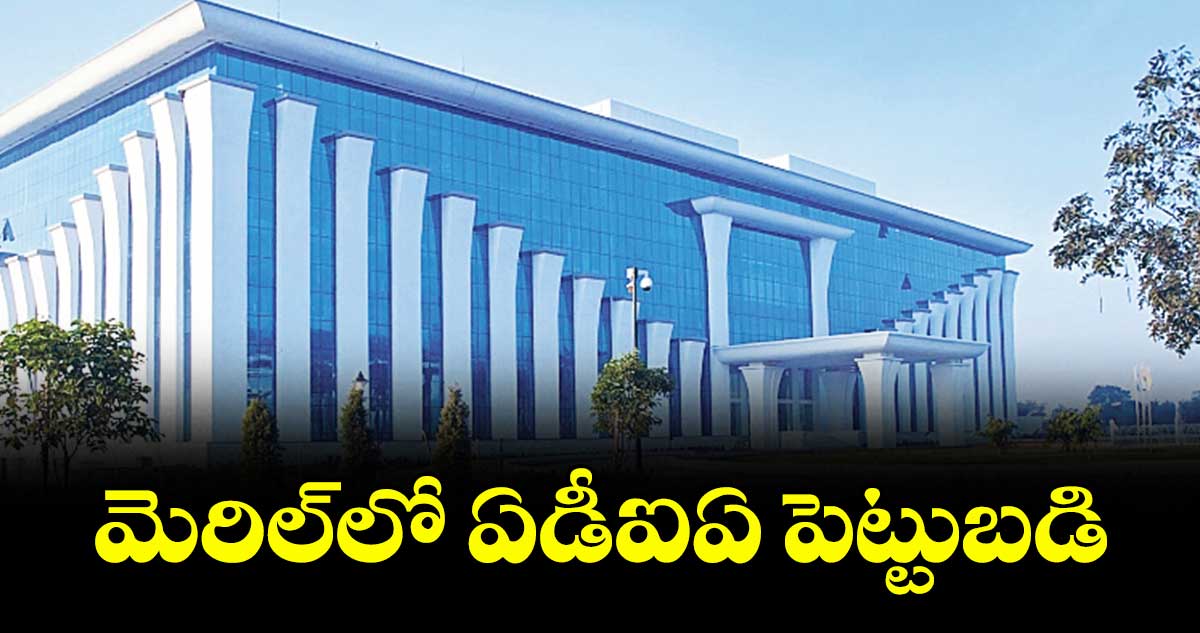 మెరిల్లో ఏడీఐఏ పెట్టుబడి