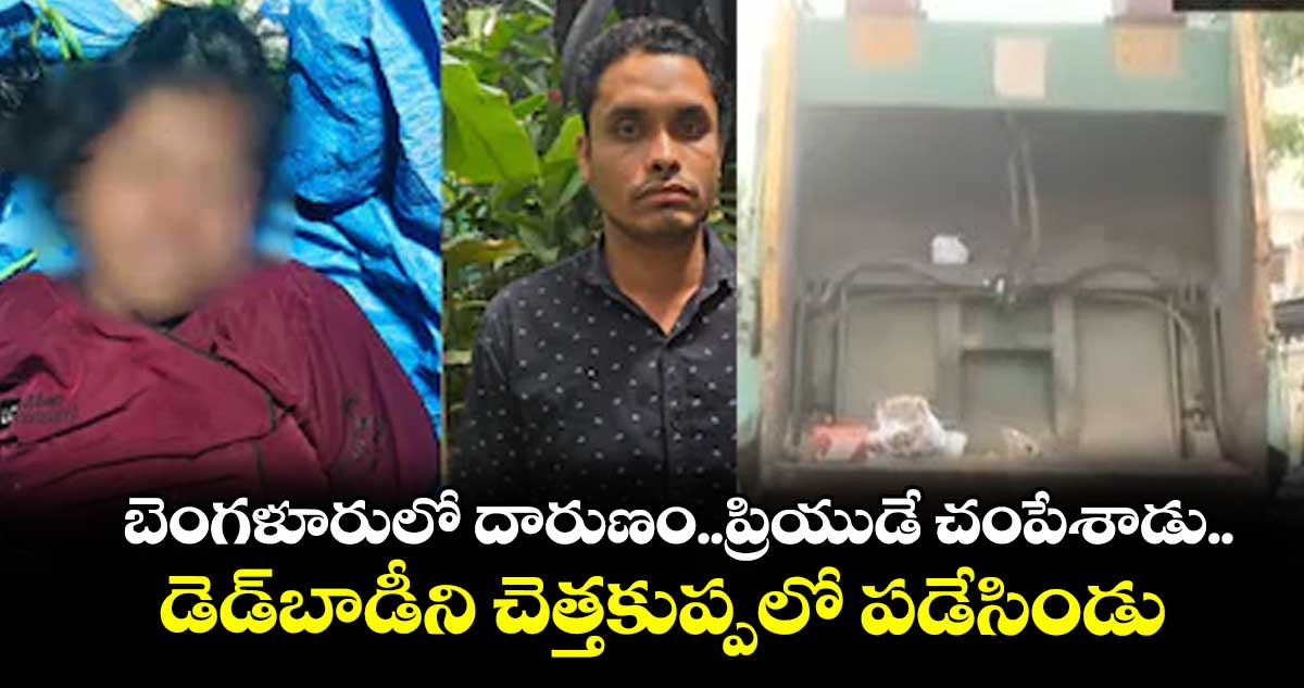 బెంగళూరులో దారుణం..ప్రియుడే చంపేశాడు..డెడ్బాడీని చెత్తకుప్పలో పడేసిండు