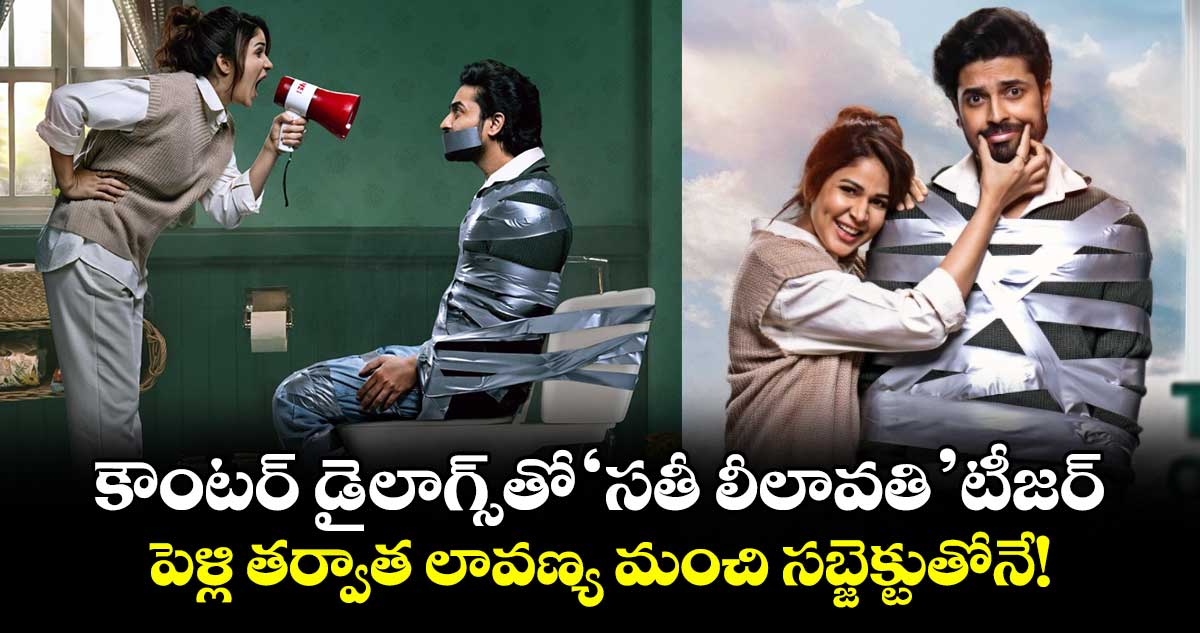 Sathi Leelavathi: కౌంటర్ డైలాగ్స్తో ‘సతీ లీలావతి’ టీజర్.. పెళ్లి తర్వాత లావణ్య మంచి సబ్జెక్టుతోనే!