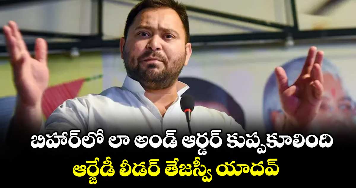 బిహార్లో లా అండ్ ఆర్డర్ కుప్పకూలింది.. ఆర్జేడీ లీడర్ తేజస్వీ యాదవ్