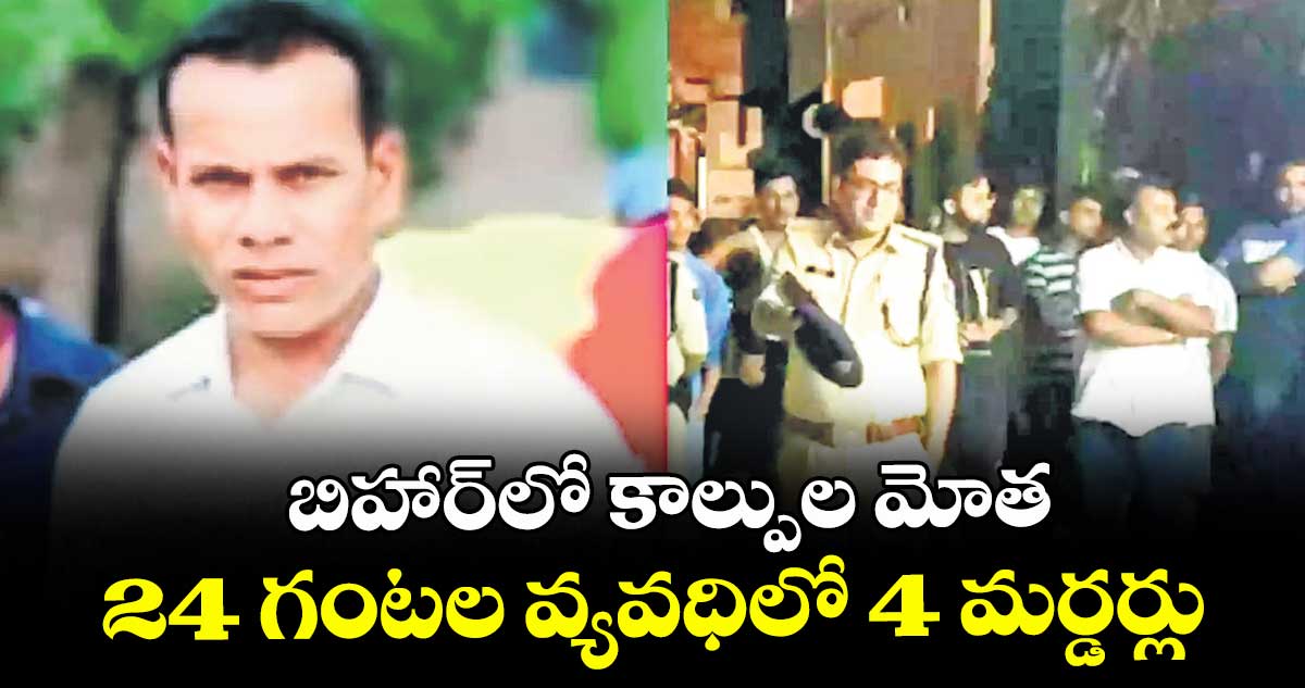 బిహార్లో కాల్పుల మోత.. 24 గంటల వ్యవధిలో 4 మర్డర్లు
