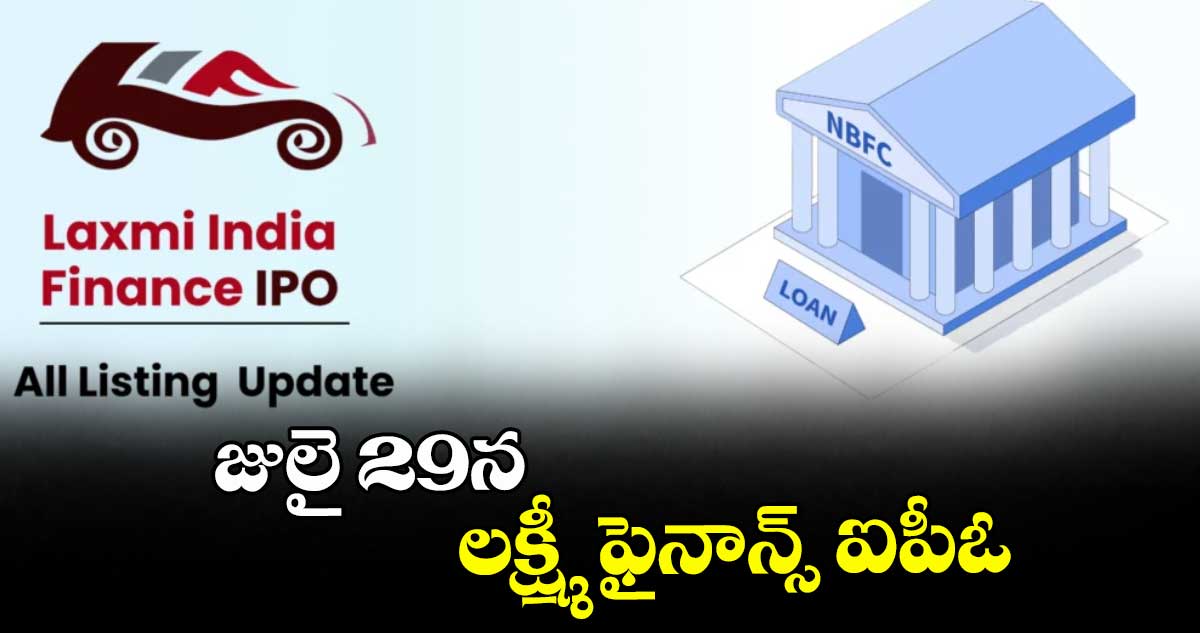 జులై 29న లక్ష్మీ ఫైనాన్స్ ఐపీఓ